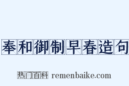 奉和御制早春造句是什么意思的图片